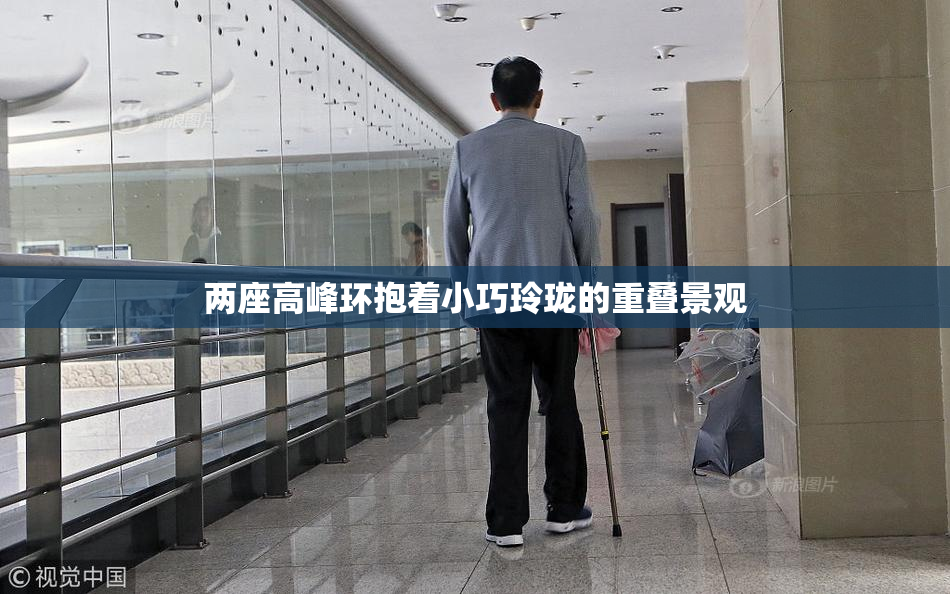 两座高峰环抱着小巧玲珑的重叠景观