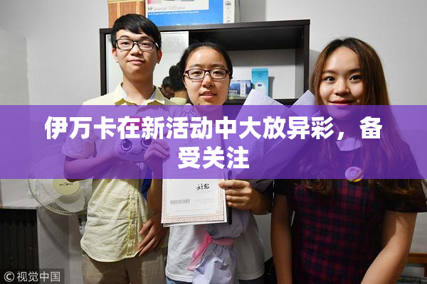 伊万卡在新活动中大放异彩，备受关注