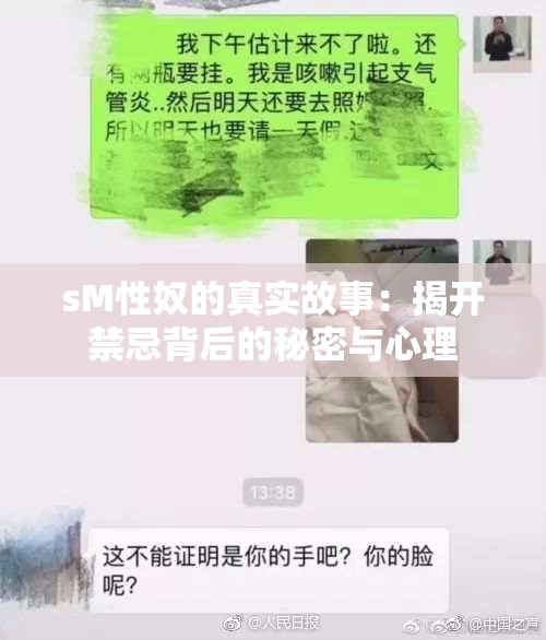 sM性奴的真实故事：揭开禁忌背后的秘密与心理