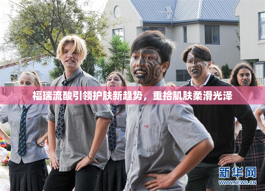 福瑞流酸引领护肤新趋势，重拾肌肤柔滑光泽