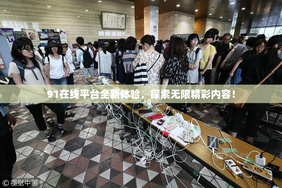 91在线平台全新体验，探索无限精彩内容！