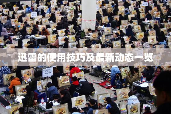 迅雷的使用技巧及最新动态一览