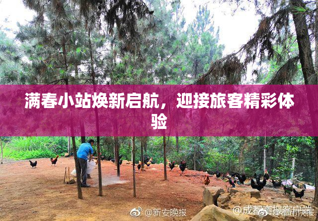 满春小站焕新启航，迎接旅客精彩体验