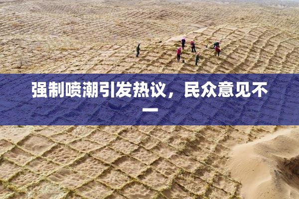 强制喷潮引发热议，民众意见不一