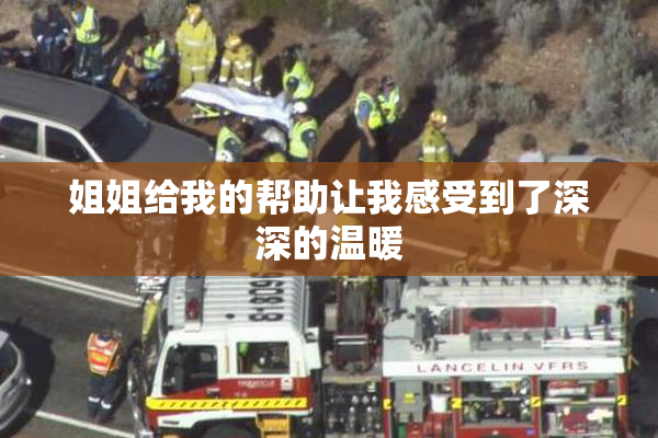 姐姐给我的帮助让我感受到了深深的温暖