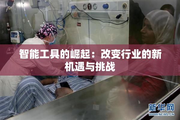 智能工具的崛起：改变行业的新机遇与挑战
