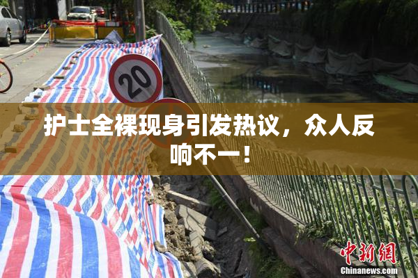 护士全裸现身引发热议，众人反响不一！