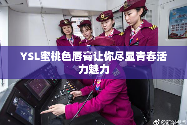 YSL蜜桃色唇膏让你尽显青春活力魅力
