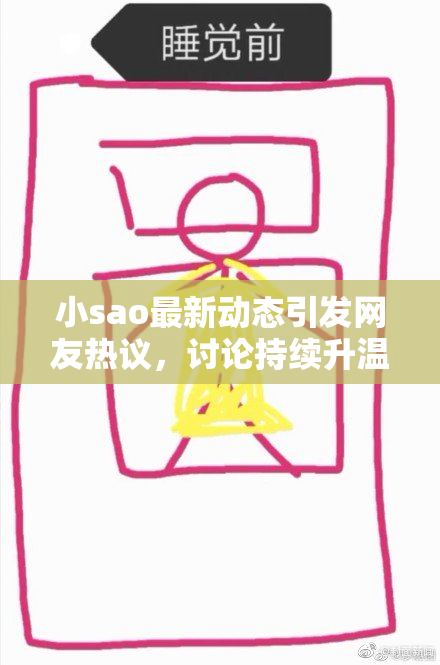 小sao最新动态引发网友热议，讨论持续升温