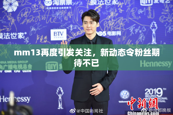mm13再度引发关注，新动态令粉丝期待不已