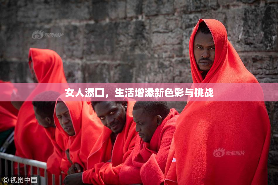 女人添囗，生活增添新色彩与挑战