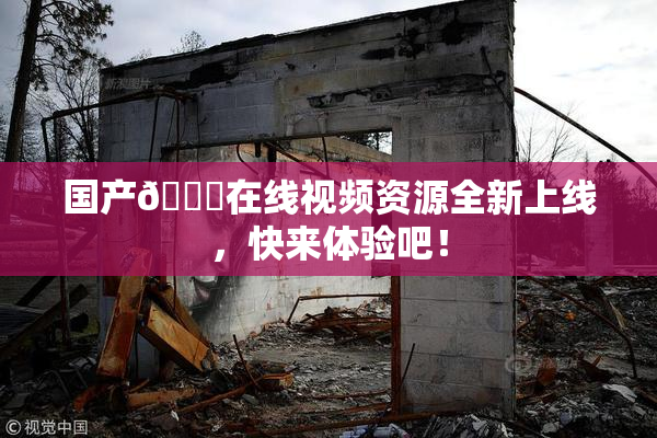 国产🔞在线视频资源全新上线，快来体验吧！