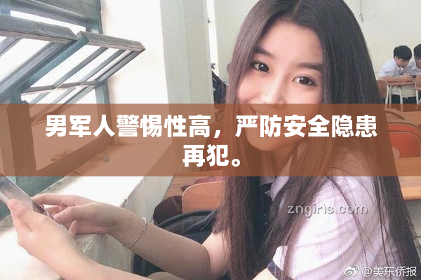 男军人警惕性高，严防安全隐患再犯。