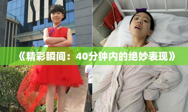 《精彩瞬间：40分钟内的绝妙表现》
