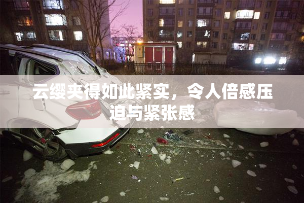 云缨夹得如此紧实，令人倍感压迫与紧张感