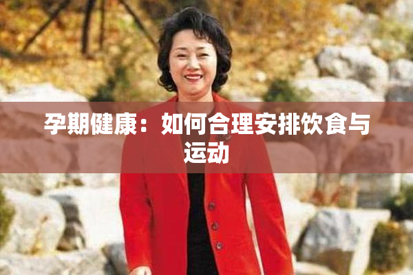 孕期健康：如何合理安排饮食与运动
