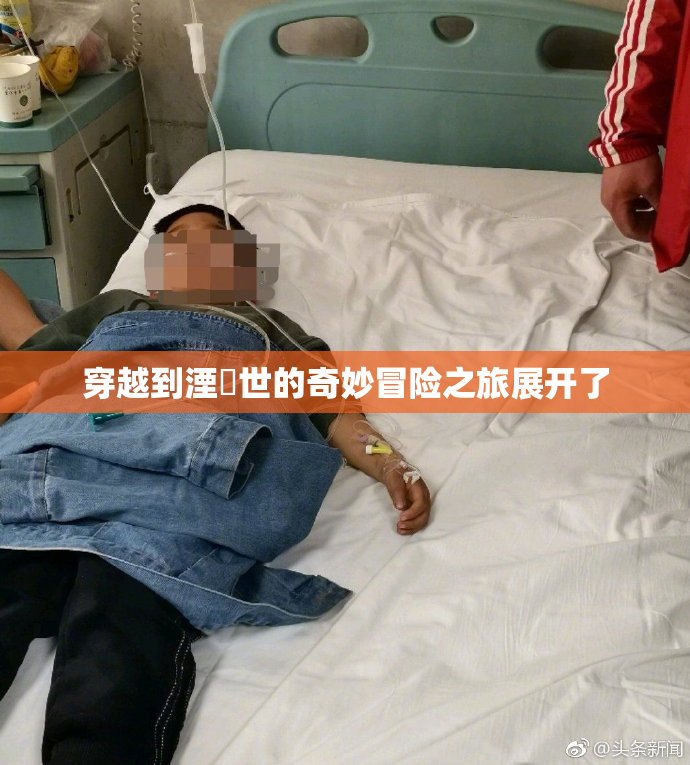 穿越到湮婸世的奇妙冒险之旅展开了