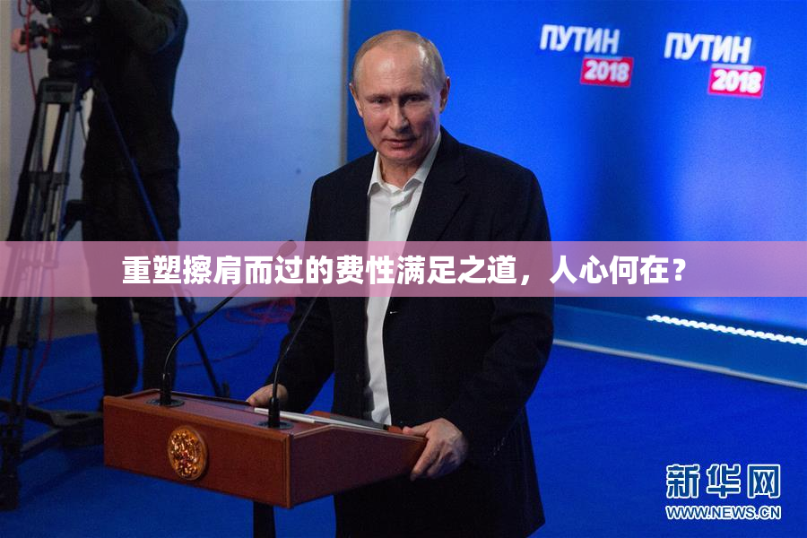 重塑擦肩而过的费性满足之道，人心何在？