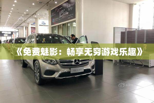 《免费魅影：畅享无穷游戏乐趣》