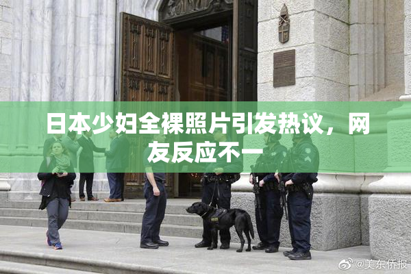 日本少妇全裸照片引发热议，网友反应不一