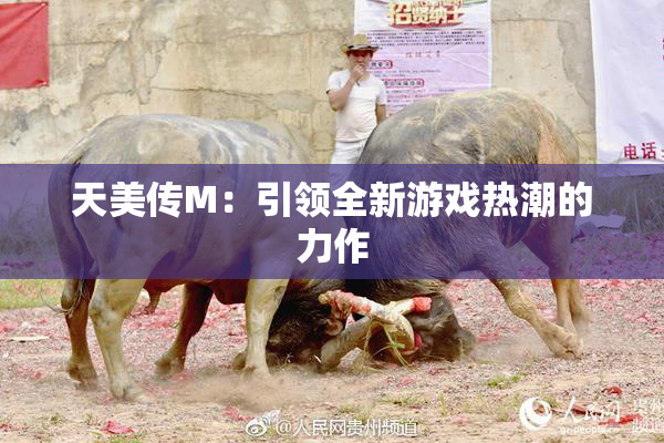 天美传M：引领全新游戏热潮的力作