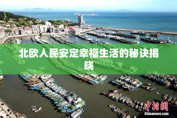 北欧人民安定幸福生活的秘诀揭晓