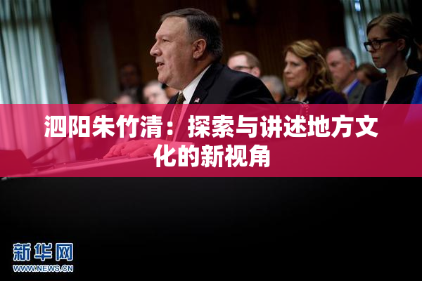 泗阳朱竹清：探索与讲述地方文化的新视角