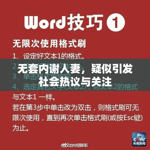 无套内谢人妻，疑似引发社会热议与关注