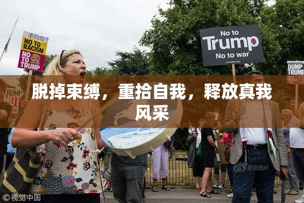脱掉束缚，重拾自我，释放真我风采