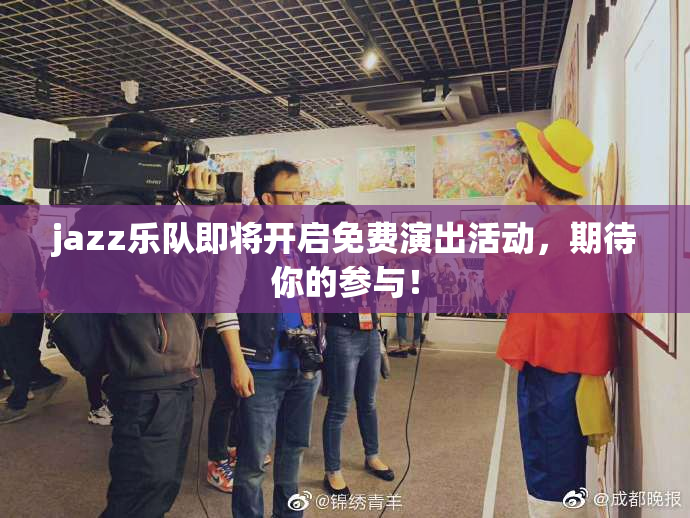 jazz乐队即将开启免费演出活动，期待你的参与！