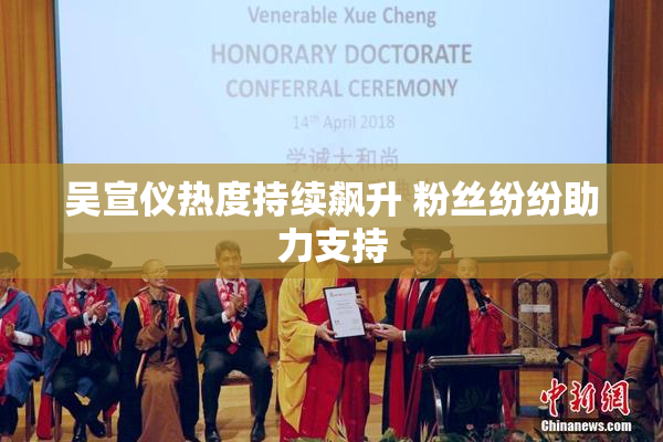 吴宣仪热度持续飙升 粉丝纷纷助力支持