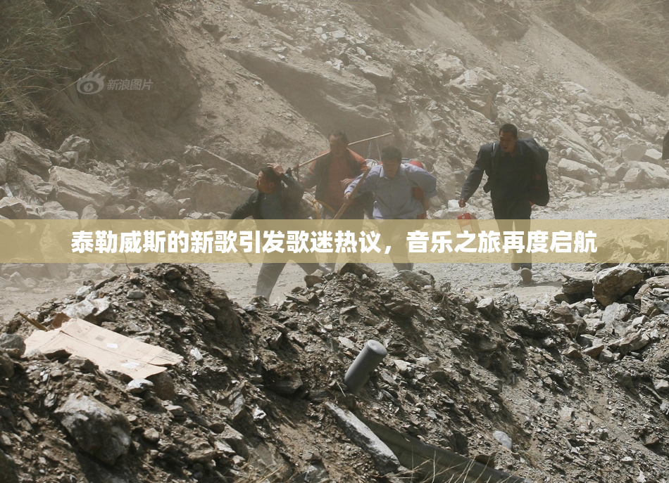 泰勒威斯的新歌引发歌迷热议，音乐之旅再度启航