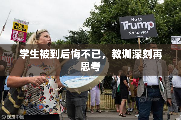 学生被到后悔不已，教训深刻再思考