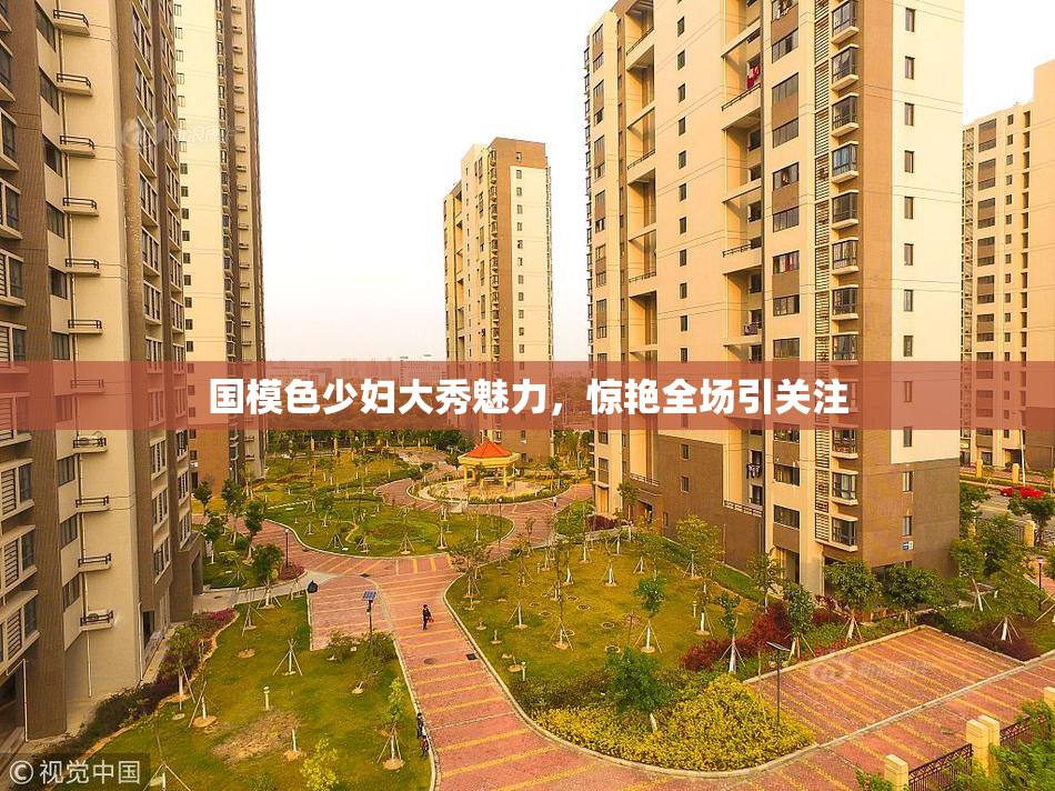 国模色少妇大秀魅力，惊艳全场引关注