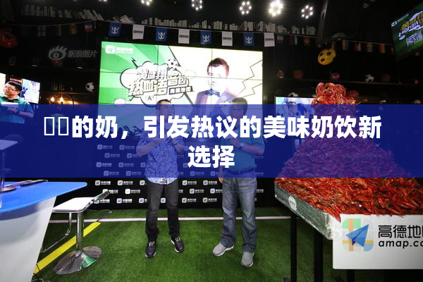 妺妺的奶，引发热议的美味奶饮新选择