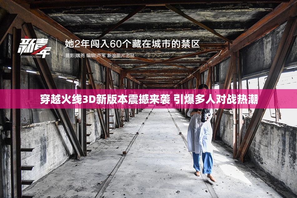 穿越火线3D新版本震撼来袭 引爆多人对战热潮