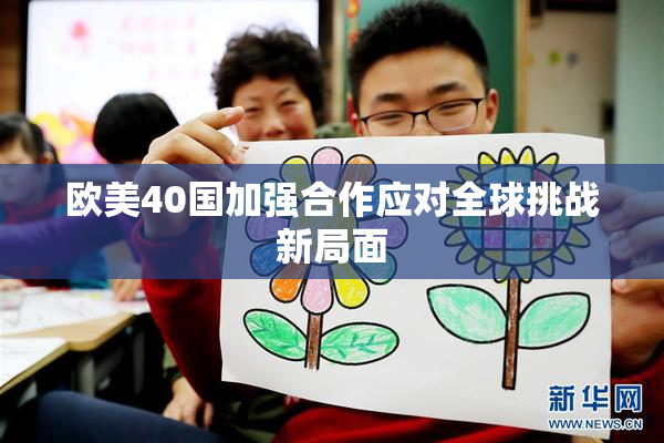 欧美40国加强合作应对全球挑战新局面