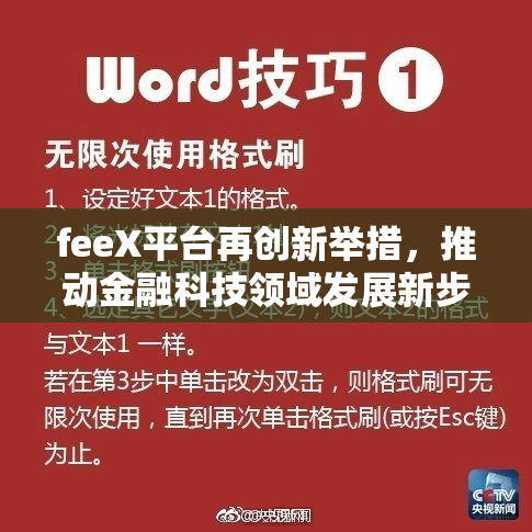 feeX平台再创新举措，推动金融科技领域发展新步伐