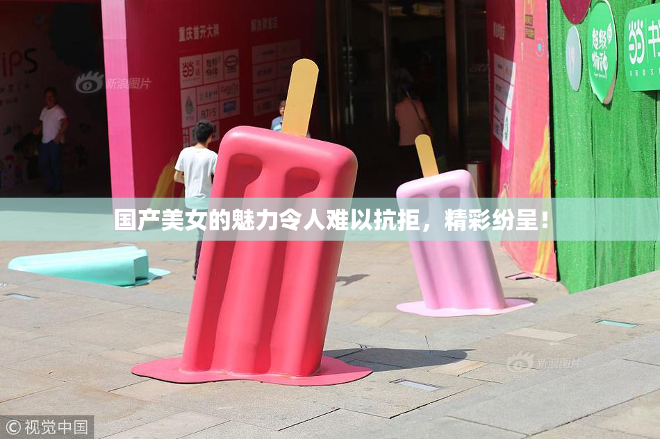 国产美女的魅力令人难以抗拒，精彩纷呈！