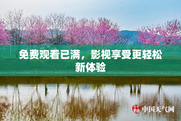 免费观看已满，影视享受更轻松新体验