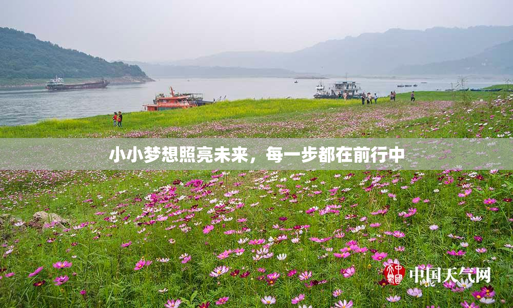 小小梦想照亮未来，每一步都在前行中