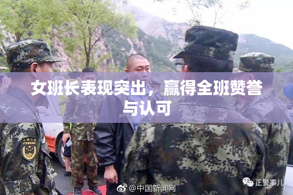 女班长表现突出，赢得全班赞誉与认可