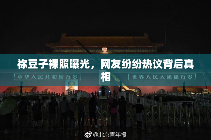 祢豆子裸照曝光，网友纷纷热议背后真相