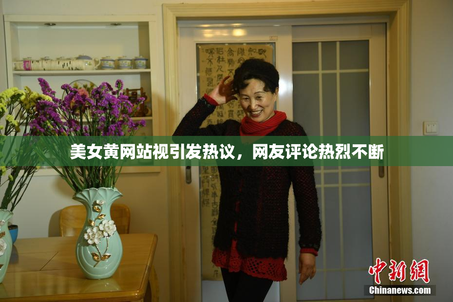 美女黄网站视引发热议，网友评论热烈不断
