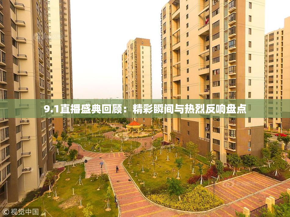 9.1直播盛典回顾：精彩瞬间与热烈反响盘点
