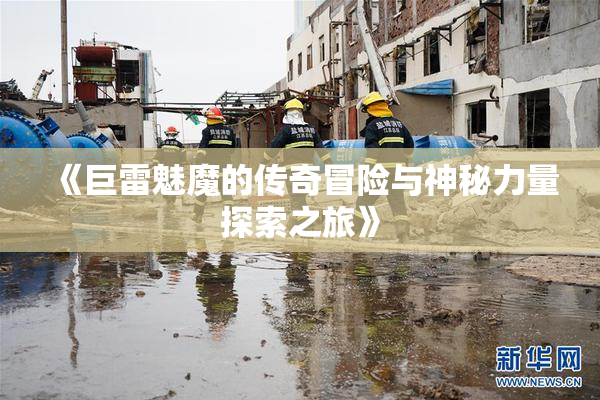《巨雷魅魔的传奇冒险与神秘力量探索之旅》