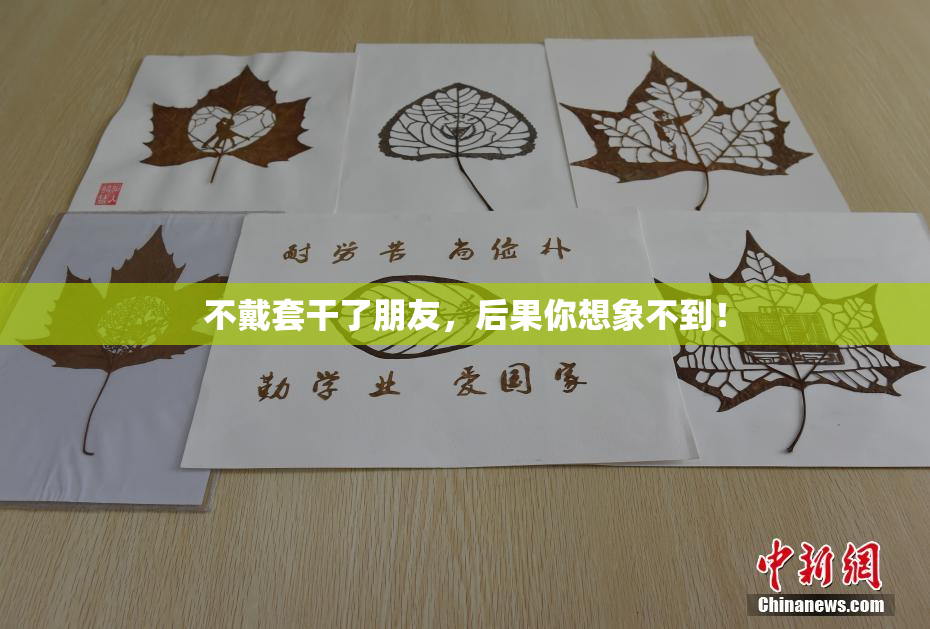 不戴套干了朋友，后果你想象不到！