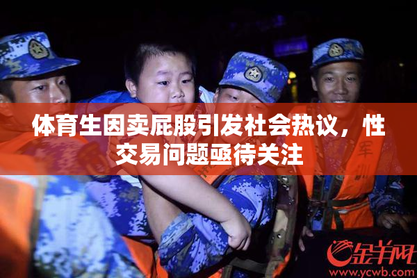 体育生因卖屁股引发社会热议，性交易问题亟待关注