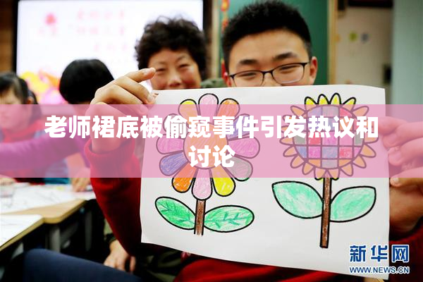 老师裙底被偷窥事件引发热议和讨论
