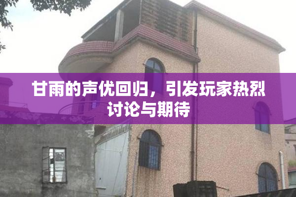 甘雨的声优回归，引发玩家热烈讨论与期待